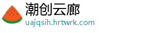 潮创云廊